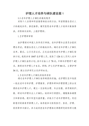 护理人才培养与梯队建设篇1.docx