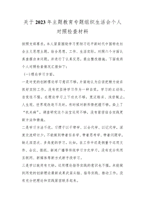 关于2023年主题教育专题组织生活会个人对照检查材料.docx