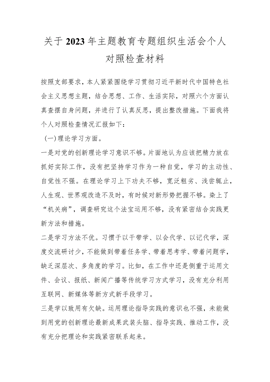 关于2023年主题教育专题组织生活会个人对照检查材料.docx_第1页