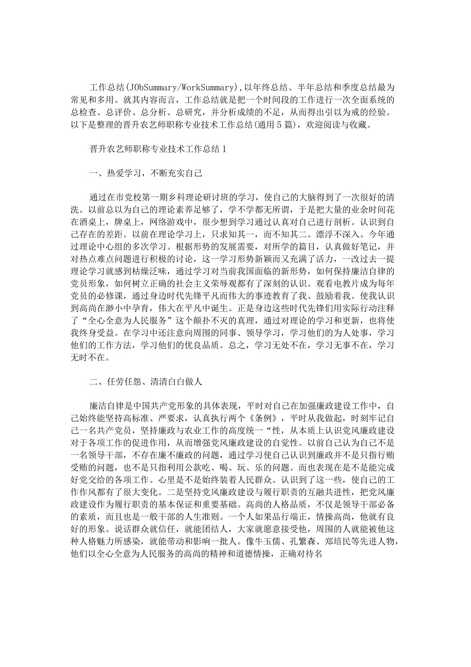 晋升农艺师职称专业技术工作总结.docx_第1页