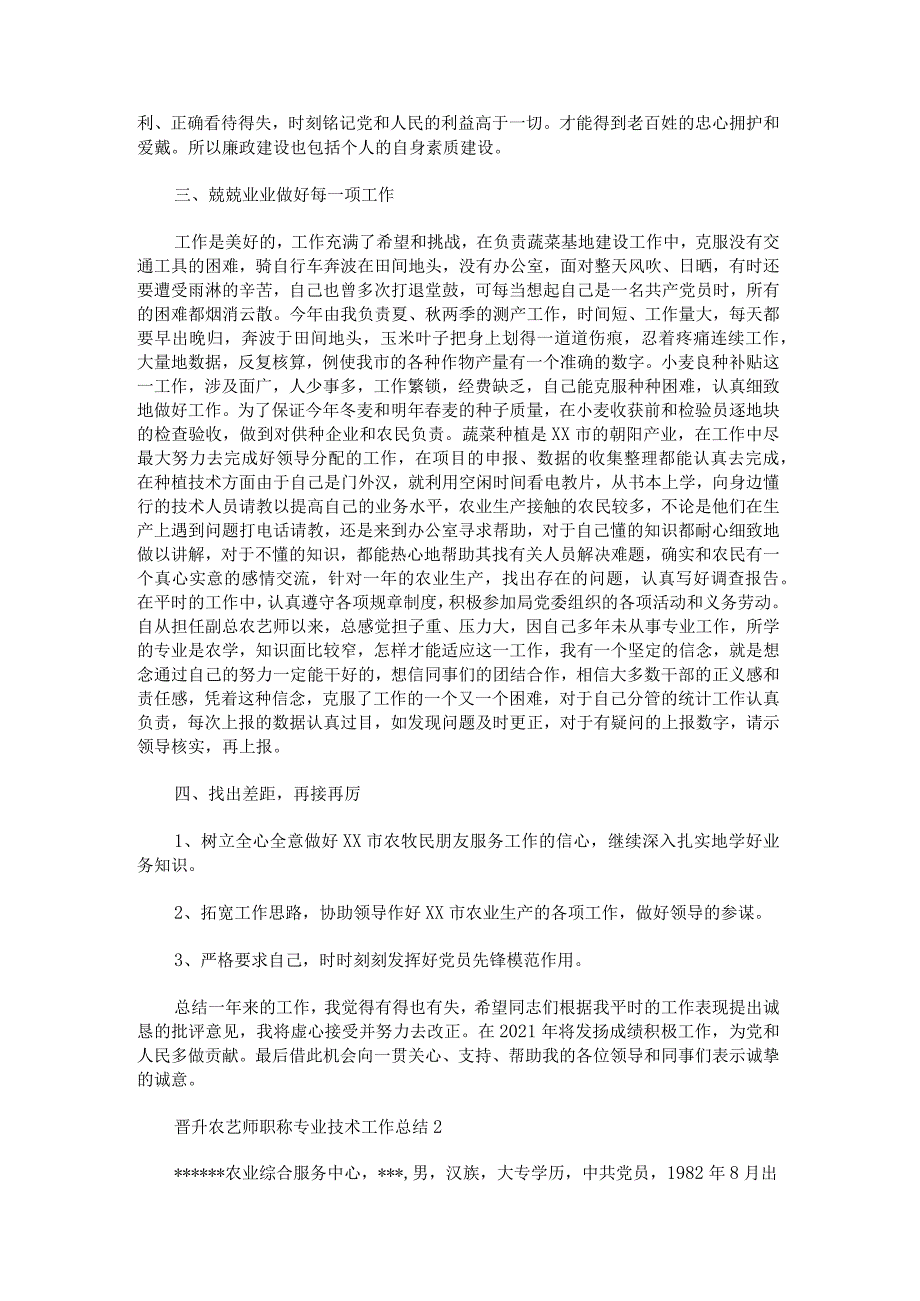 晋升农艺师职称专业技术工作总结.docx_第2页