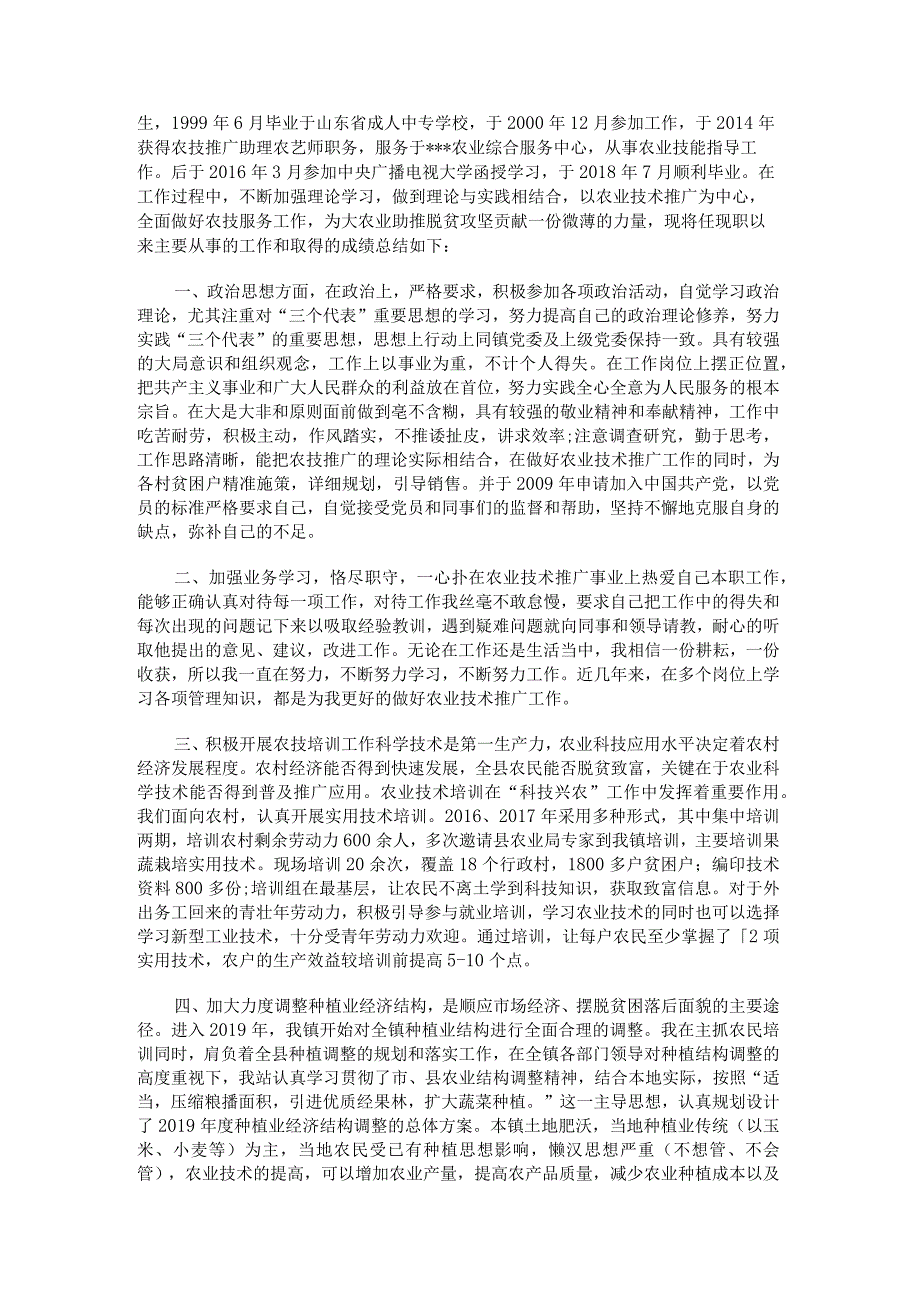 晋升农艺师职称专业技术工作总结.docx_第3页