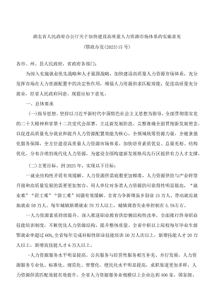 湖北省人民政府办公厅关于加快建设高质量人力资源市场体系的实施意见.docx