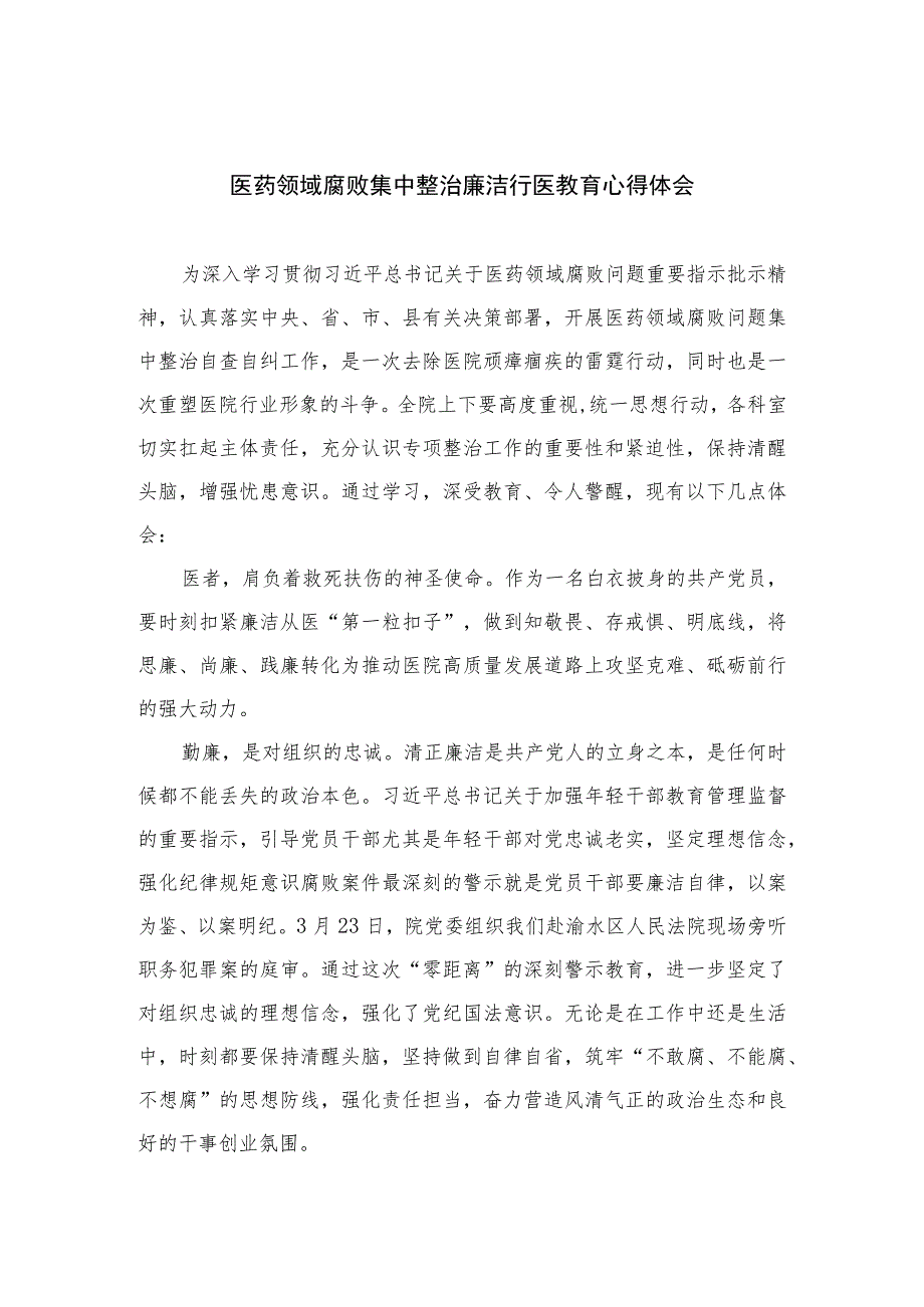 2023医药领域腐败集中整治廉洁行医教育心得体会12篇篇精选供参考.docx_第1页