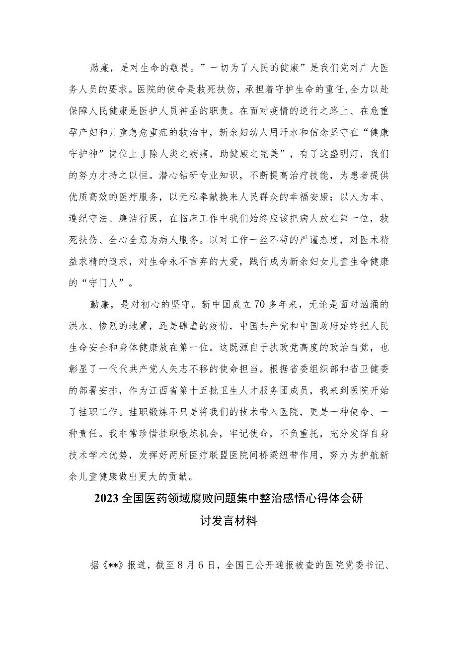 2023医药领域腐败集中整治廉洁行医教育心得体会12篇篇精选供参考.docx_第2页