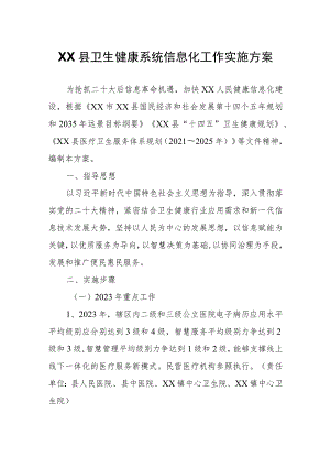 XX县卫生健康系统信息化工作实施方案.docx