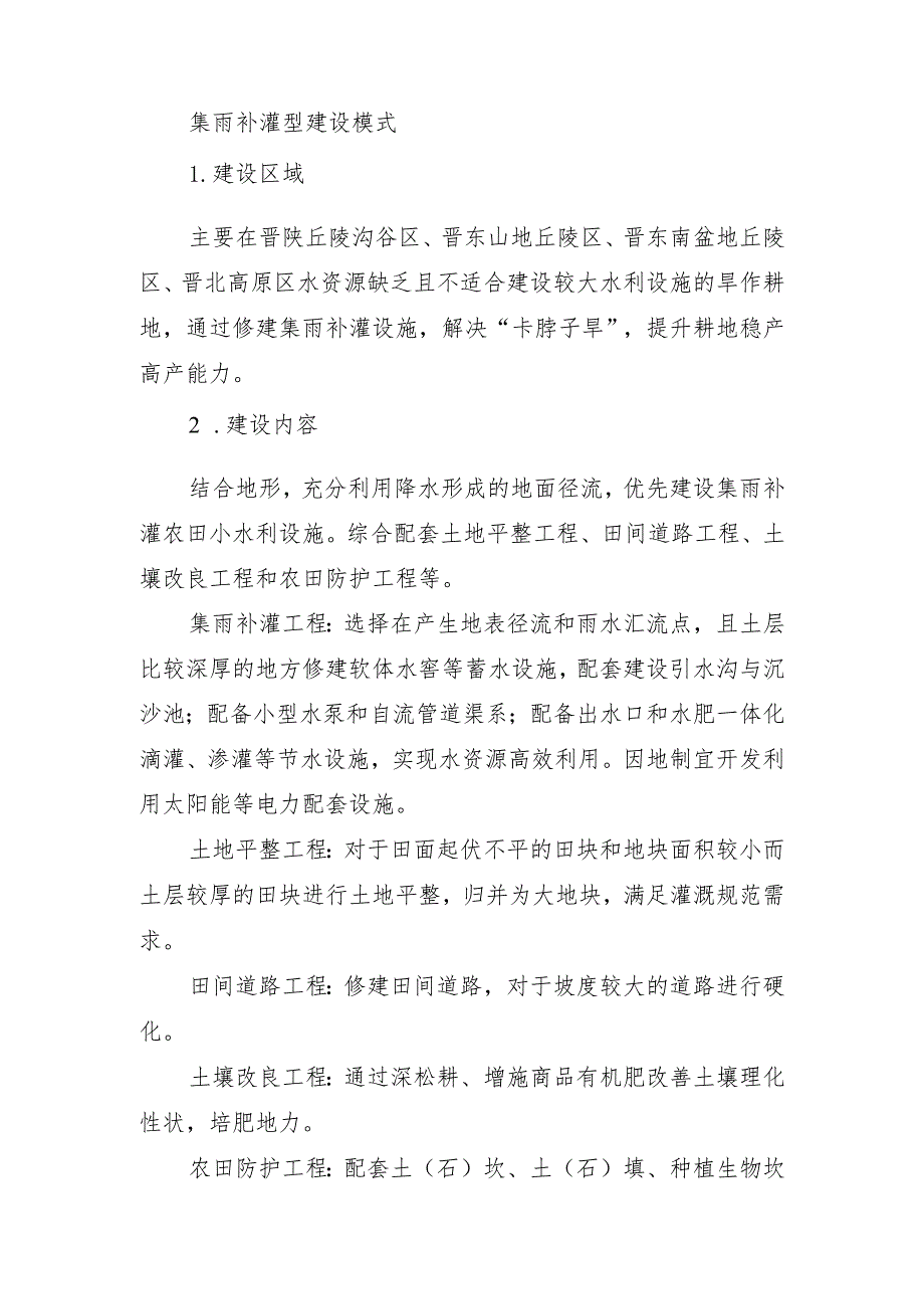 山西省高标准农田建设集雨补灌型建设模式.docx_第1页