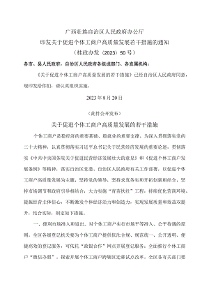 广西关于促进个体工商户高质量发展的若干措施（2023年）.docx