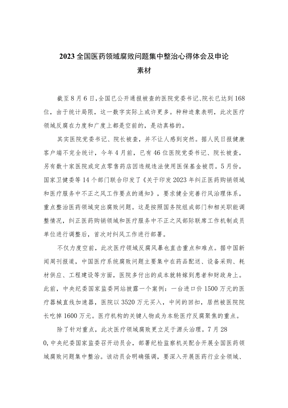 2023全国医药领域腐败问题集中整治心得体会及申论素材(精选12篇模板).docx_第1页