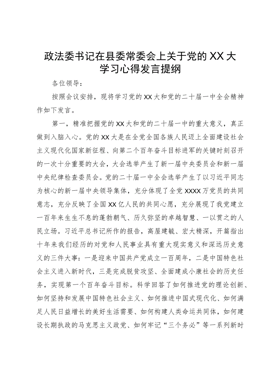 政法委书记在县委常委会上关于党的XX大学习心得发言提纲.docx_第1页