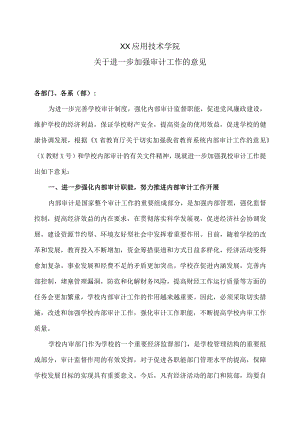 XX应用技术学院关于进一步加强审计工作的意见.docx