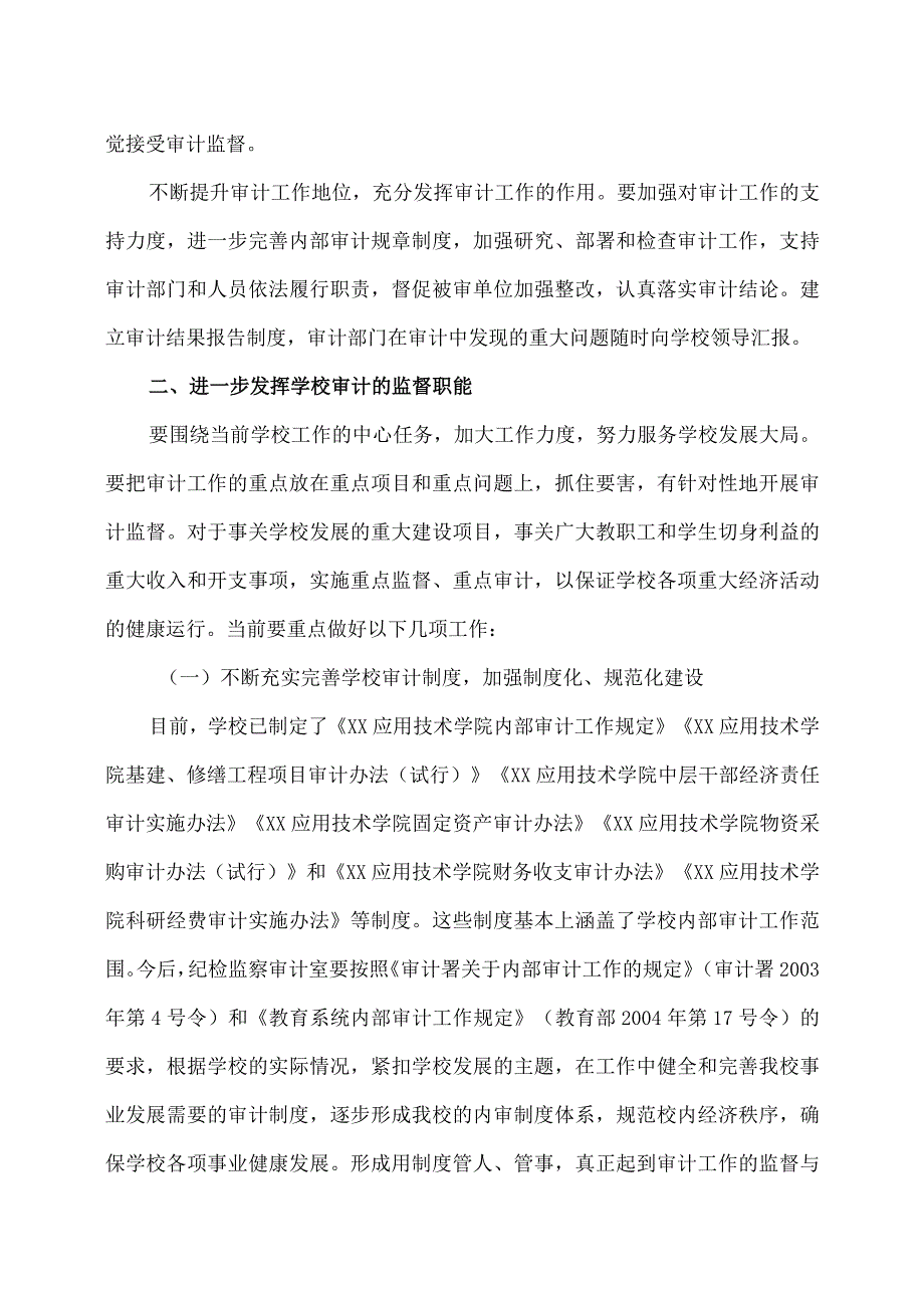 XX应用技术学院关于进一步加强审计工作的意见.docx_第2页