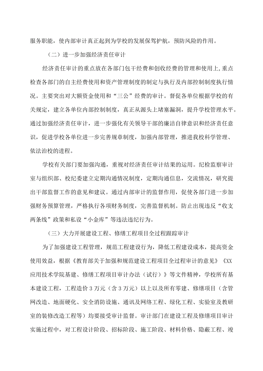 XX应用技术学院关于进一步加强审计工作的意见.docx_第3页