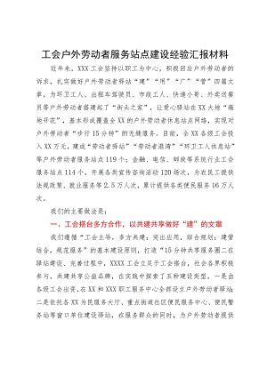 工会户外劳动者服务站点建设经验汇报材料.docx