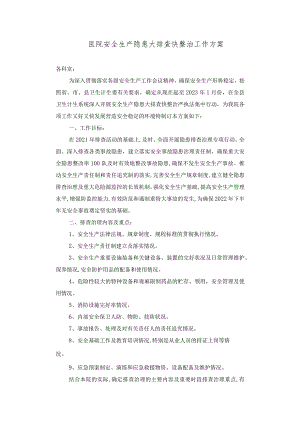 第二人民医院安全生产隐患大排查快整治工作方案.docx