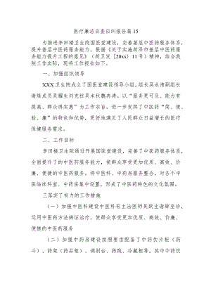 医疗廉洁自查自纠报告 篇15.docx