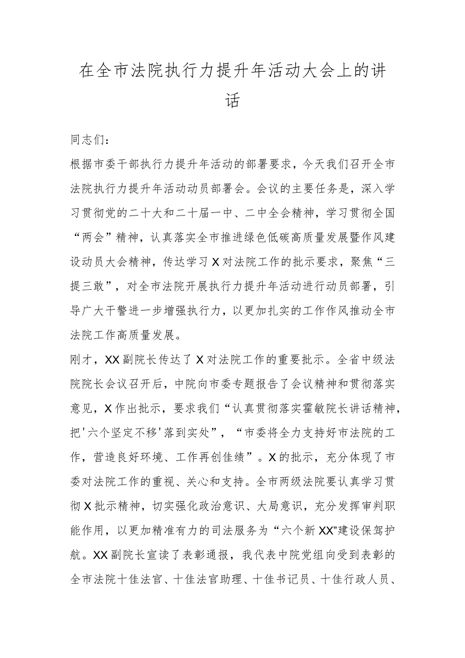 领导在全市法院执行力提升年活动大会上的讲话.docx_第1页