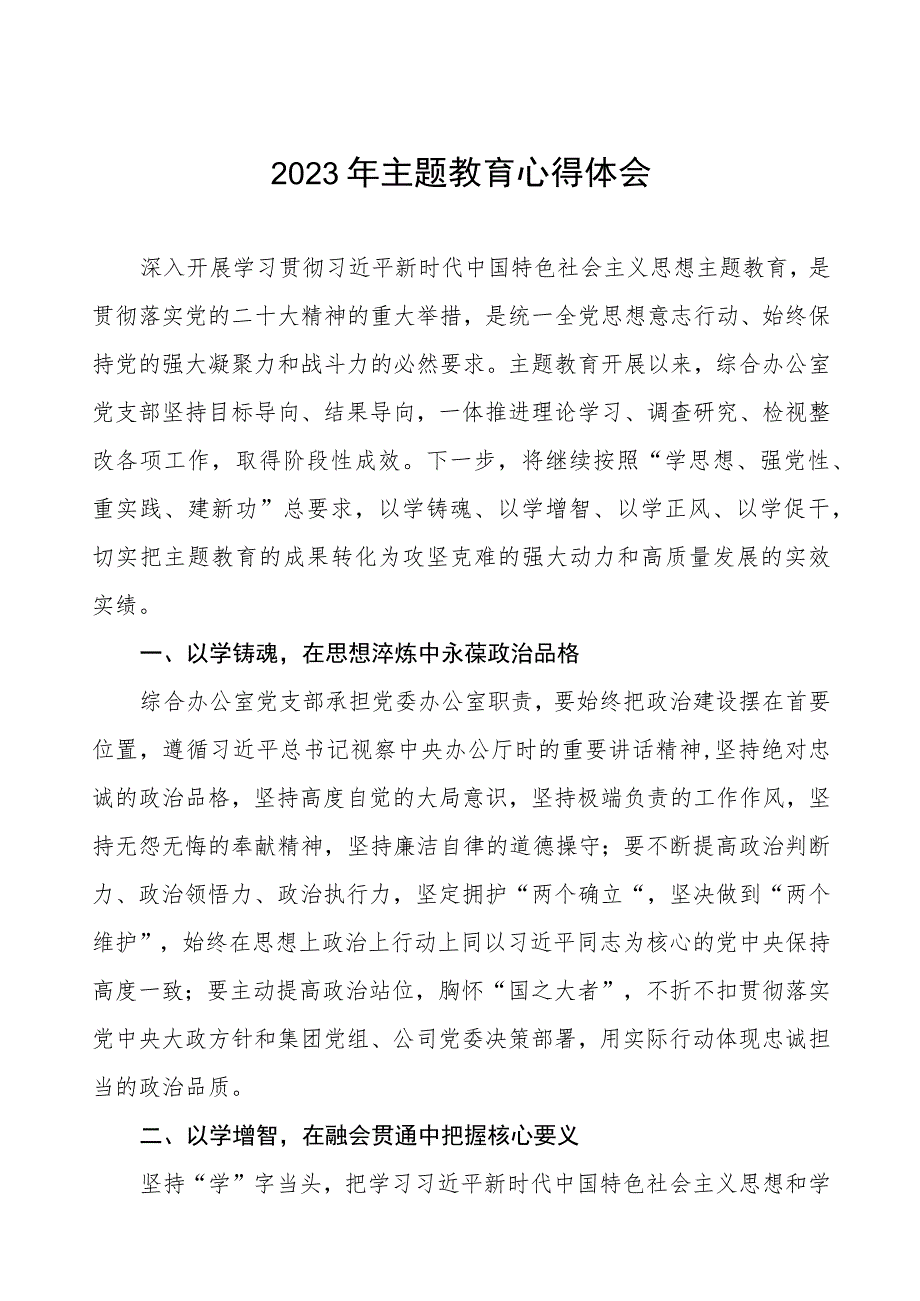 供电所党员干部2023年主题教育心得体会(三篇).docx_第1页