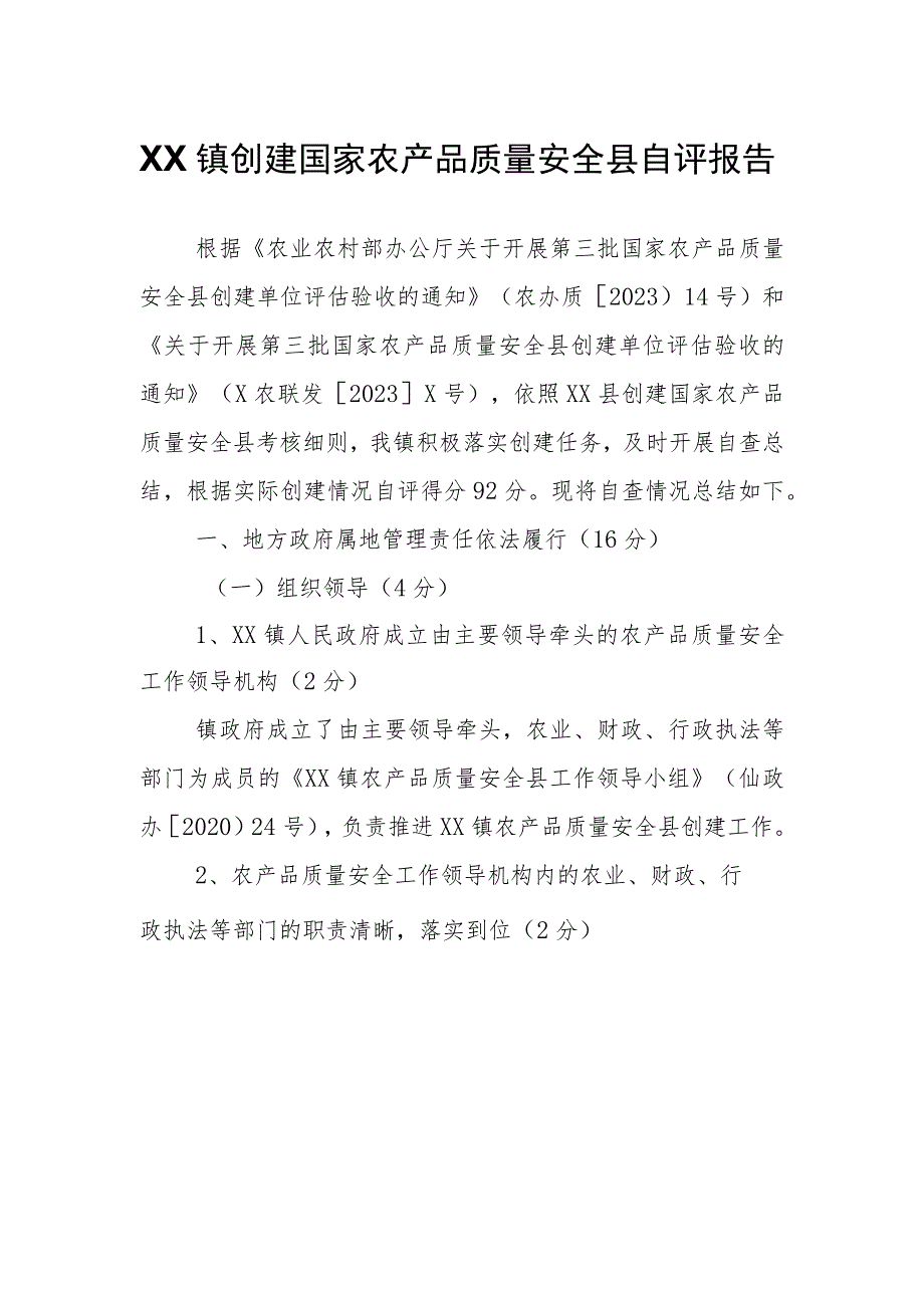 XX镇创建国家农产品质量安全县自评报告.docx_第1页