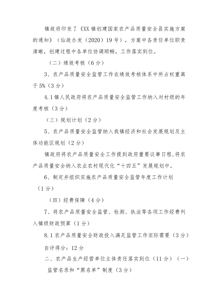 XX镇创建国家农产品质量安全县自评报告.docx_第2页