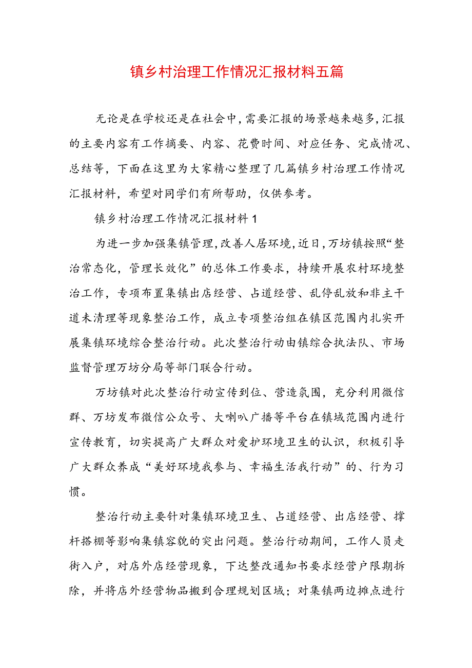 镇乡村治理工作情况汇报材料五篇.docx_第1页