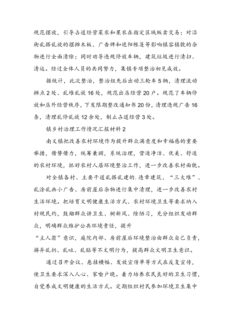 镇乡村治理工作情况汇报材料五篇.docx_第2页