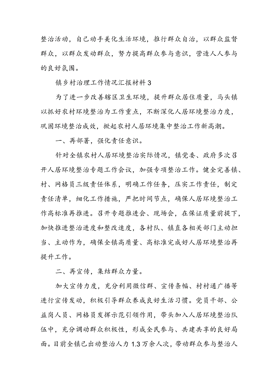 镇乡村治理工作情况汇报材料五篇.docx_第3页