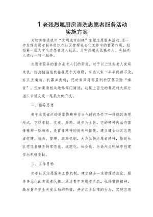 孤老残烈属厨房清洗志愿者服务活动实施方案.docx