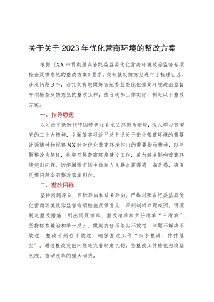 关于2023年优化营商环境的整改方案.docx