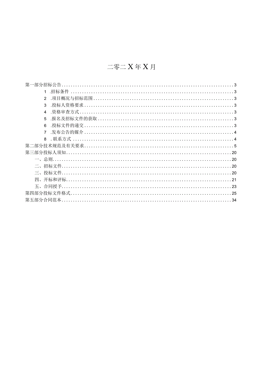 XX市XX医院门诊XX楼工程配电箱采购招标文件（202X年）.docx_第2页