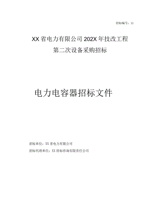 XX省电力有限公司202X年技改工程第二次设备采购(电力电容器招标)招标文件(202X年).docx