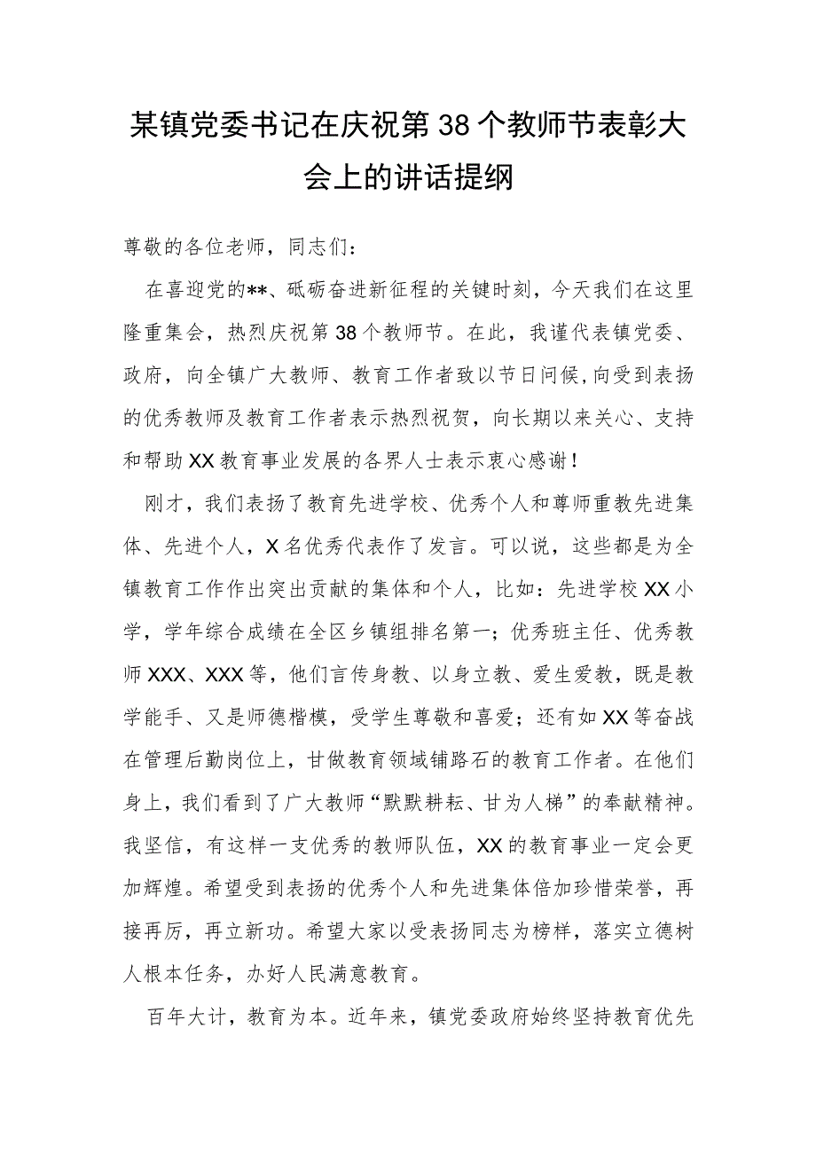 某镇党委书记在庆祝第38个教师节表彰大会上的讲话提纲.docx_第1页