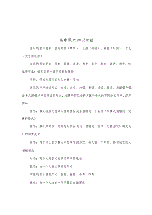 教师资格考试大纲与真题音乐教师基础知识点.docx