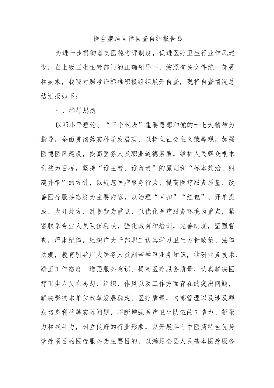 医生廉洁自律自查自纠报告5.docx_第1页