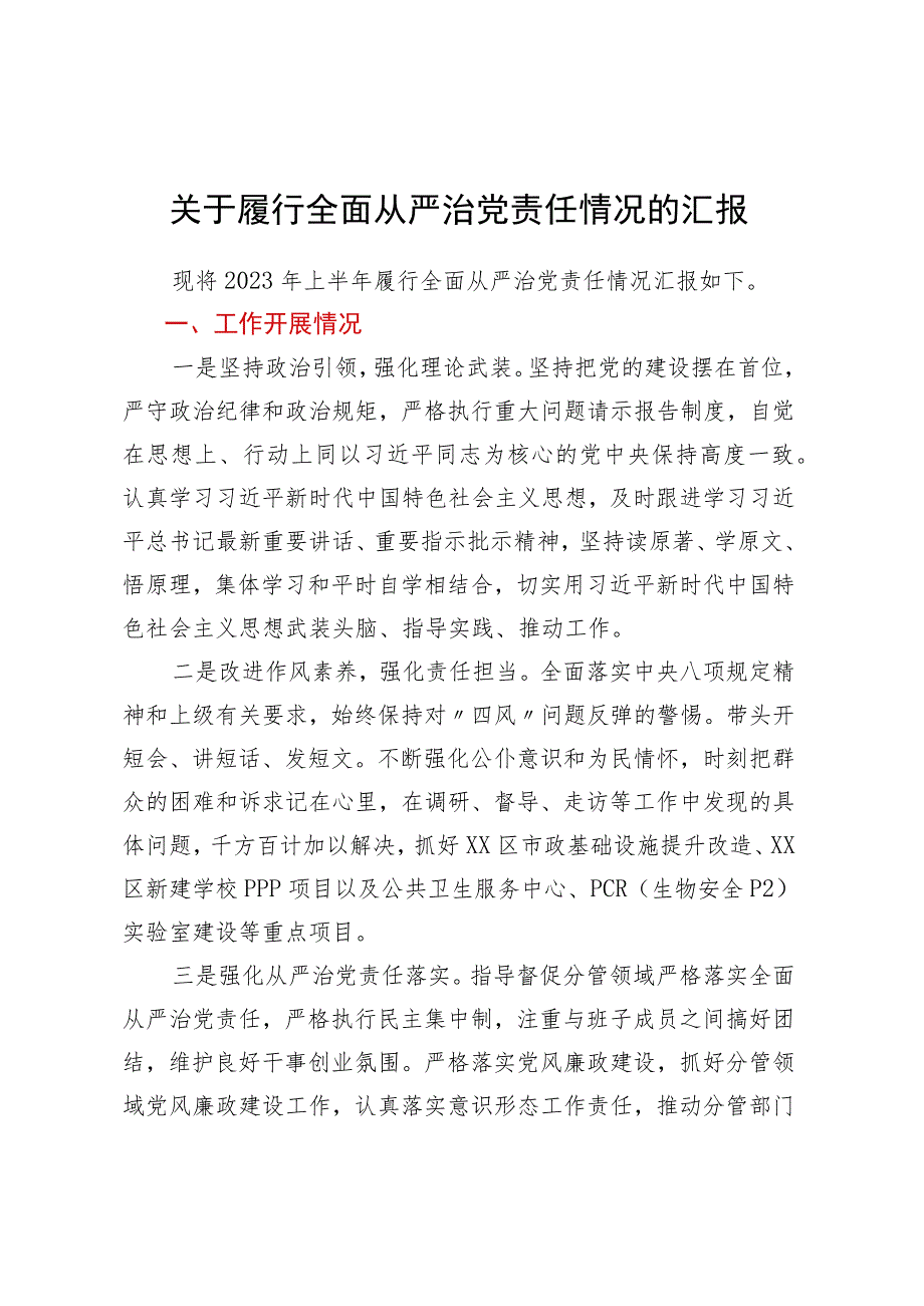 关于履行全面从严治党责任情况的汇报 .docx_第1页