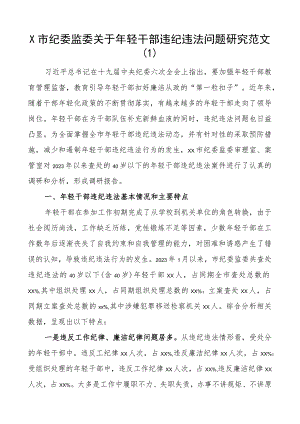 年轻干部违纪违法问题分析报告青年调研研究对策3篇.docx