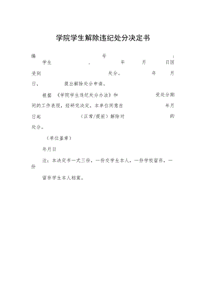 学院学生解除违纪处分决定书.docx