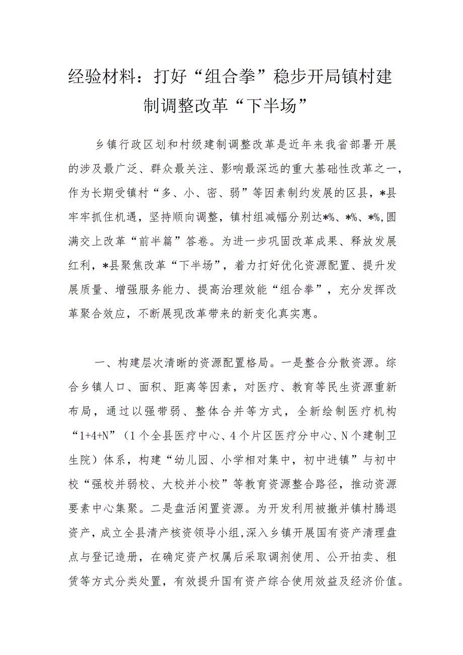 经验材料：打好“组合拳”稳步开局镇村建制调整改革“下半场”.docx_第1页