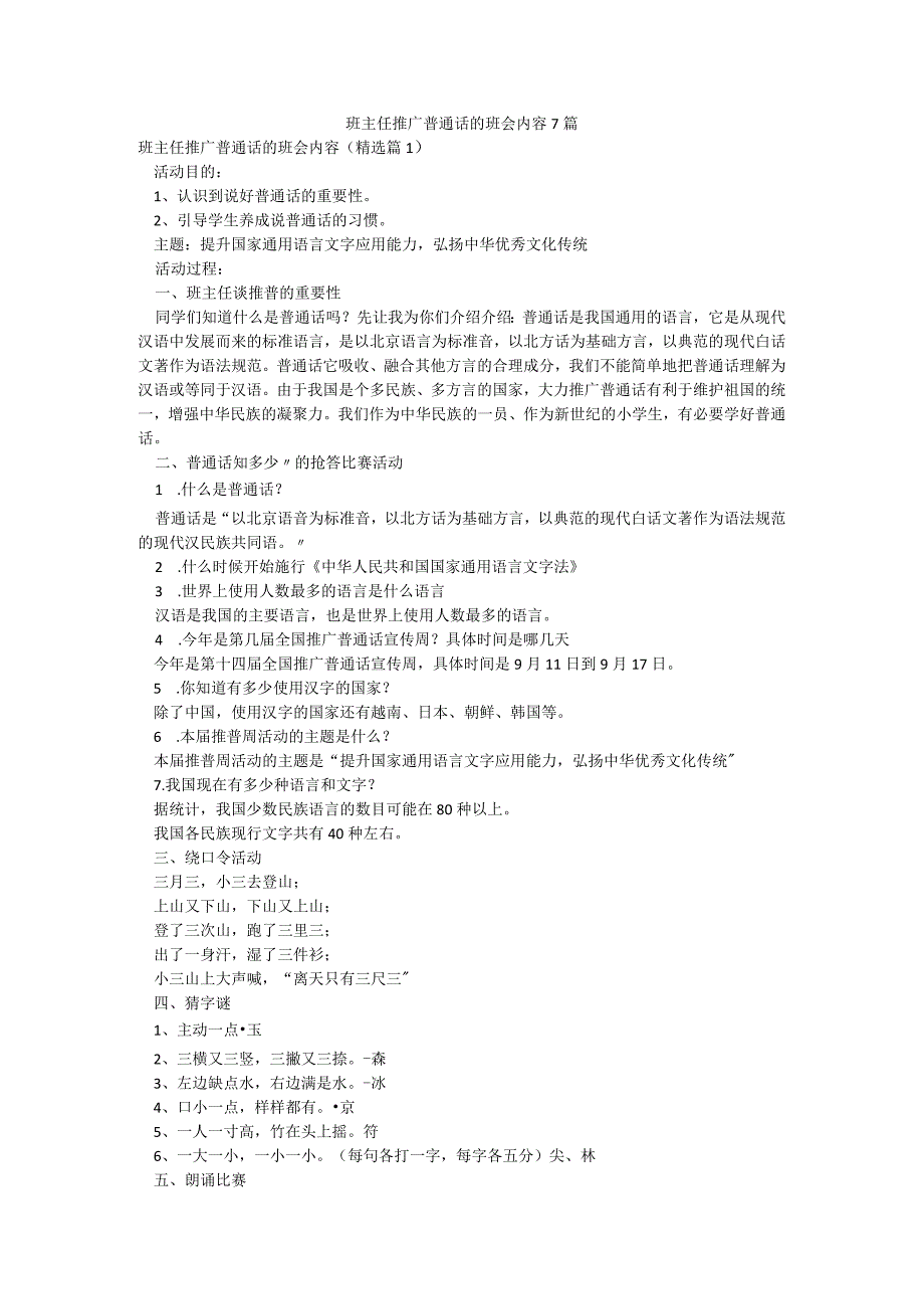 班主任推广普通话的班会内容7篇.docx_第1页