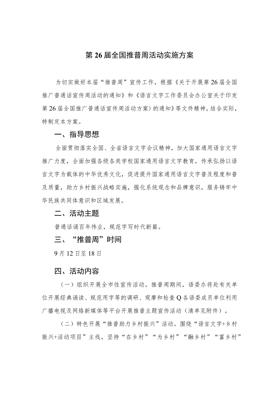 2023第26届全国推普周活动实施方案精选12篇.docx_第1页