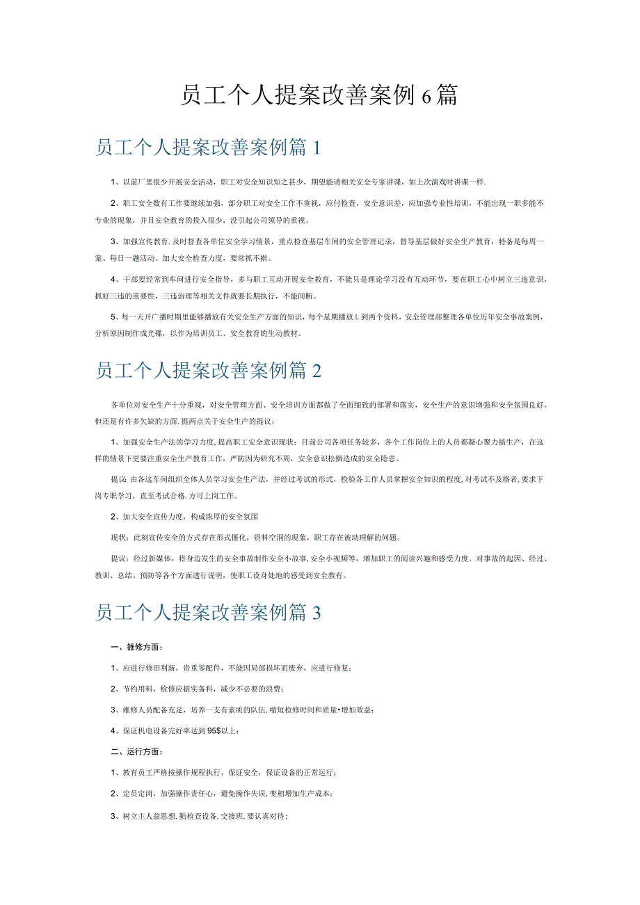 员工个人提案改善案例6篇.docx_第1页