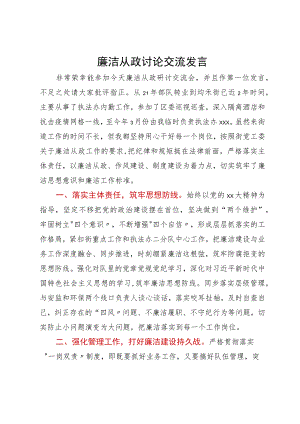 廉洁从政讨论交流发言.docx