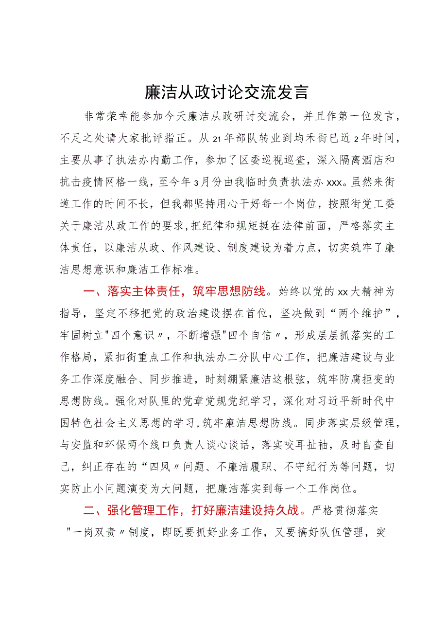 廉洁从政讨论交流发言.docx_第1页