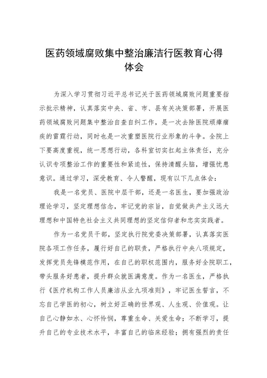 (五篇)医药领域腐败集中整治廉洁行医心得感悟合集.docx_第1页