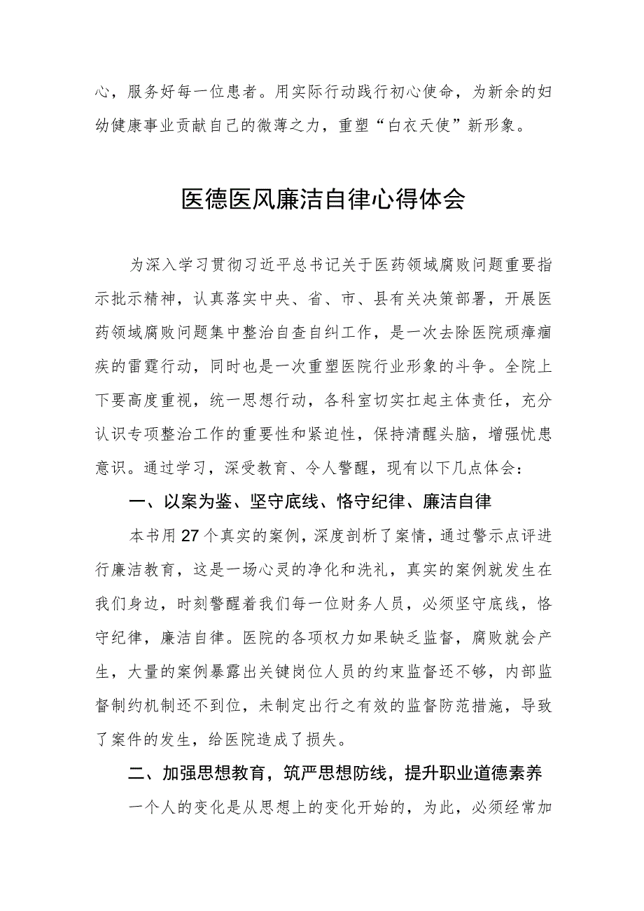 (五篇)医药领域腐败集中整治廉洁行医心得感悟合集.docx_第2页