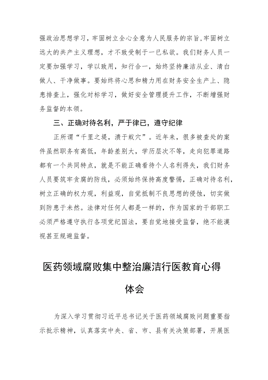 (五篇)医药领域腐败集中整治廉洁行医心得感悟合集.docx_第3页