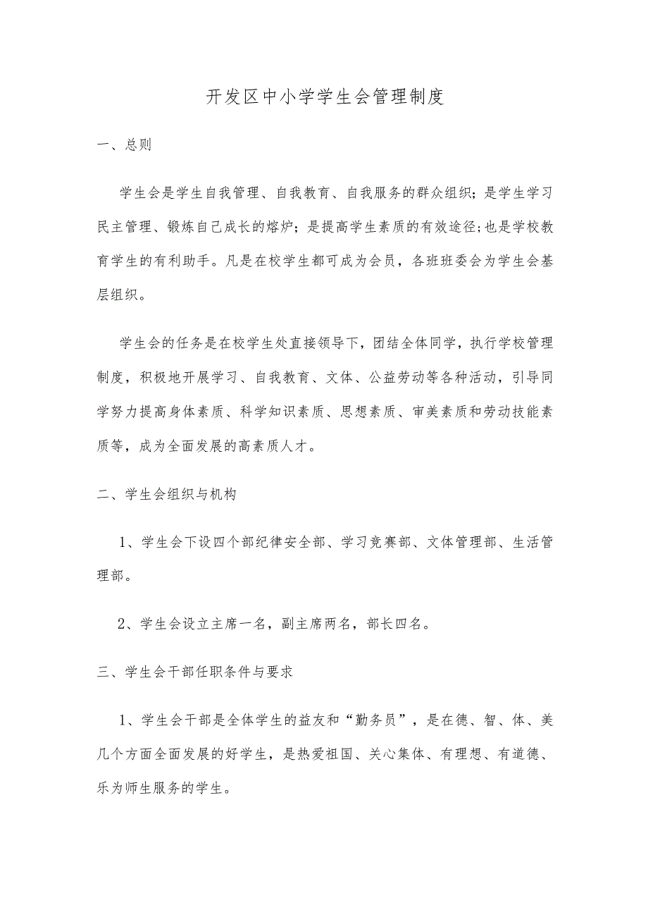 完整word版,中小学学生会管理制度.docx_第1页