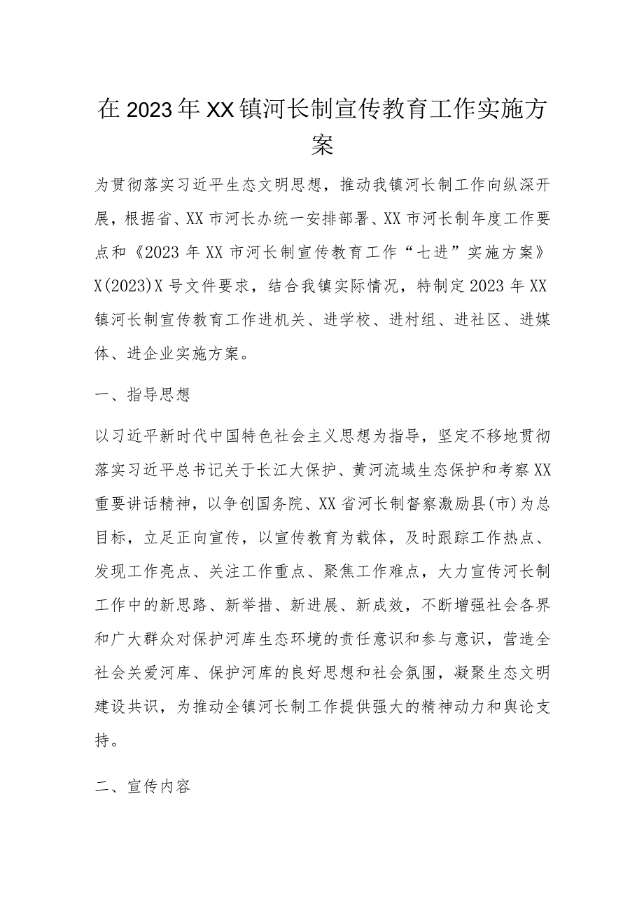 在2023年XX镇河长制宣传教育工作实施方案.docx_第1页