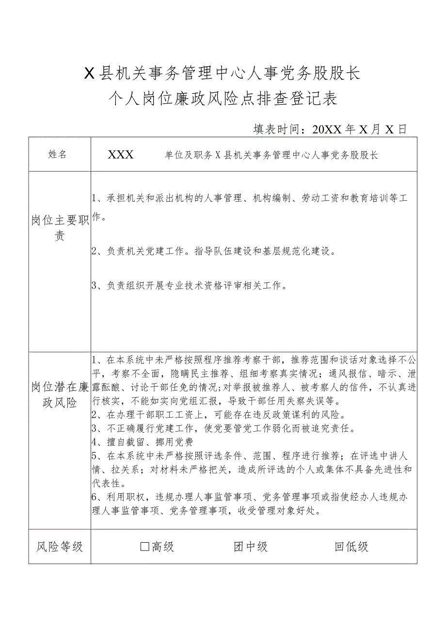 某县机关事务管理中心人事党务股股长个人岗位廉政风险点排查登记表.docx_第1页