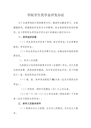 学院学生奖学金评发办法.docx